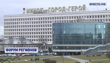 Более 20 крупных контрактов планируется подписать на IX Форуме регионов Белоруссии и России 