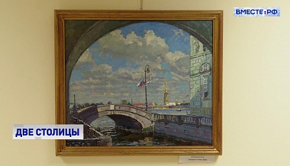 В Сенате открылась выставка «От Москвы до Санкт-Петербурга»