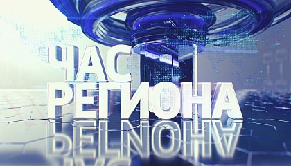Час региона