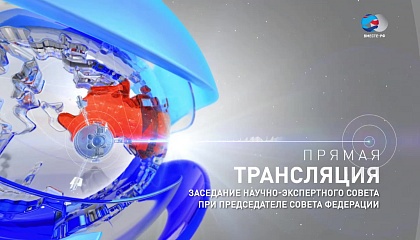 Заседание Научно-экспертного совета при Председателе Совета Федерации. Запись трансляции 22 марта 2018 года